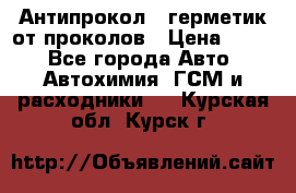 Антипрокол - герметик от проколов › Цена ­ 990 - Все города Авто » Автохимия, ГСМ и расходники   . Курская обл.,Курск г.